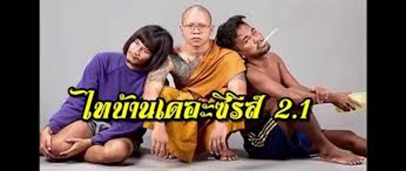 ไทบ้าน เดอะซีรี่ส์ 2.1 เต็มเรื่อง (หนังตรงปก) part.2