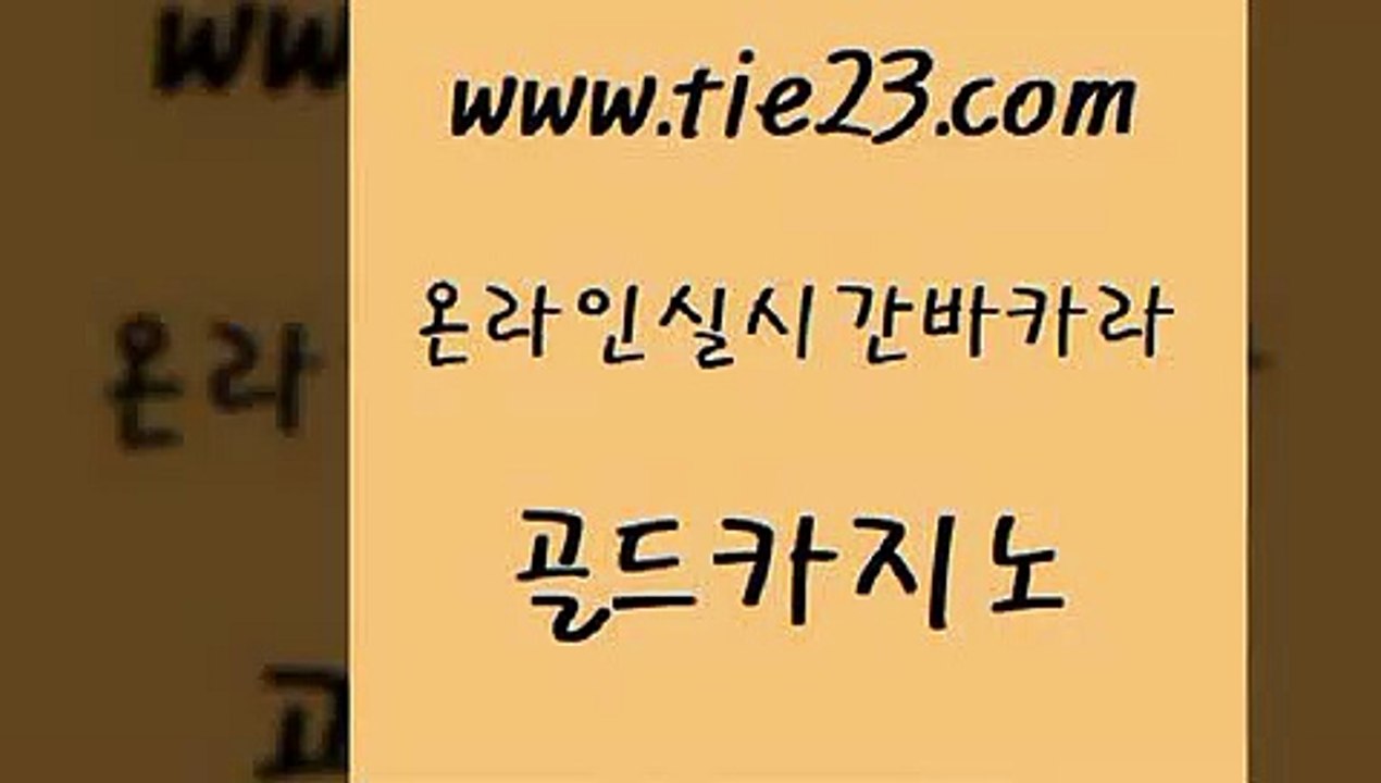 골드카지노 카지노섹스 슈퍼카지노검증 블랙잭 개츠비카지노 에비앙카지노 『골드카지노￥tie23。COM』 골드카지노 온라인바카라사이트 카지노에이전트