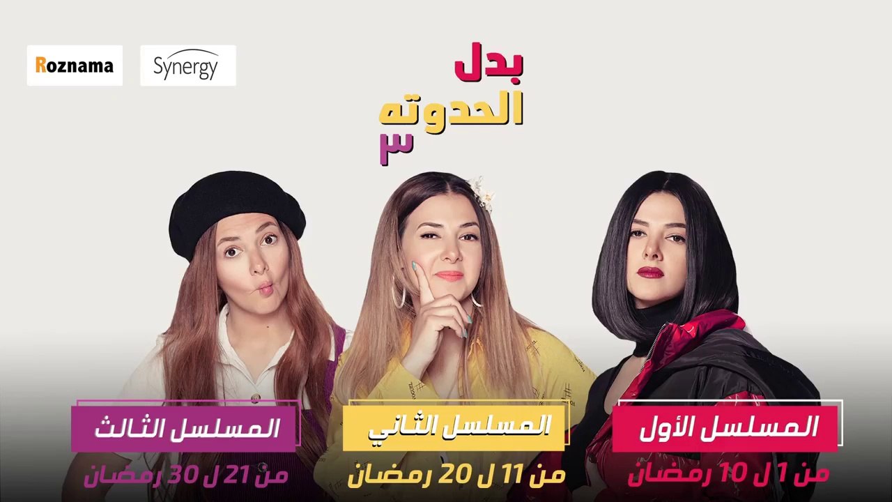 اعلان مسلسـل بـدل الحـدوتة 3 - دنيـا سميـر غانـم - رمضـان 2019