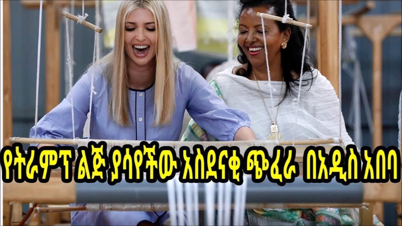funny video....የትራምፕ ልጅ ያሳየችው አስደናቂ ጭፈራ  በአዲስ አበባ