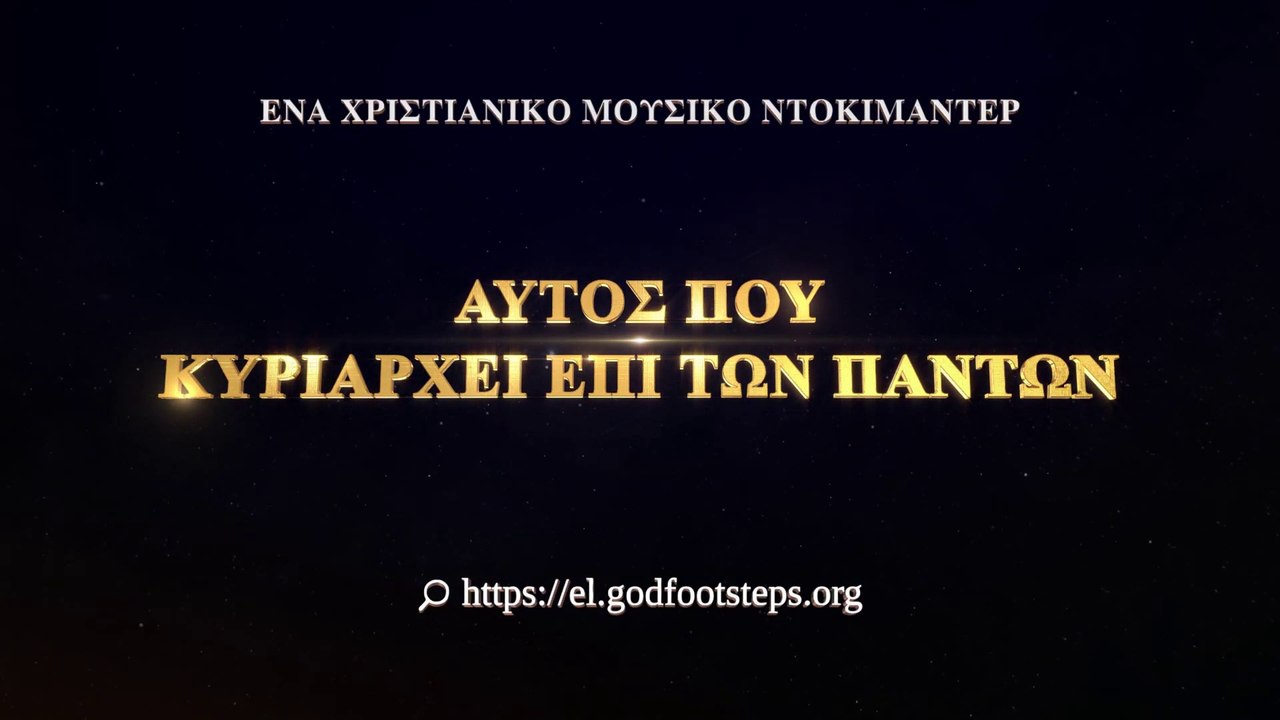 Τρέιλερ του ντοκιμαντέρ «Αυτός που κυριαρχεί επί των πάντων» Η θέσπιση του νόμου