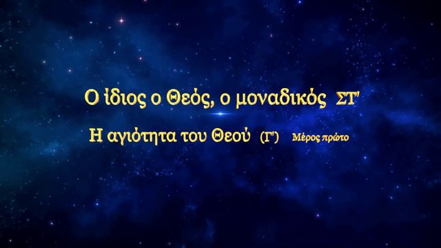 Ομιλία του Θεού «Ο ίδιος ο Θεός, ο μοναδικός (ΣΤ') Η Αγιότητα του Θεού (Γ')» Μέρος Πρώτο
