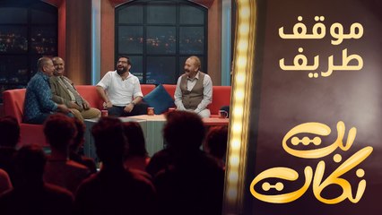 تبادل مواقف طريفة بين ضيوف بث نكات
