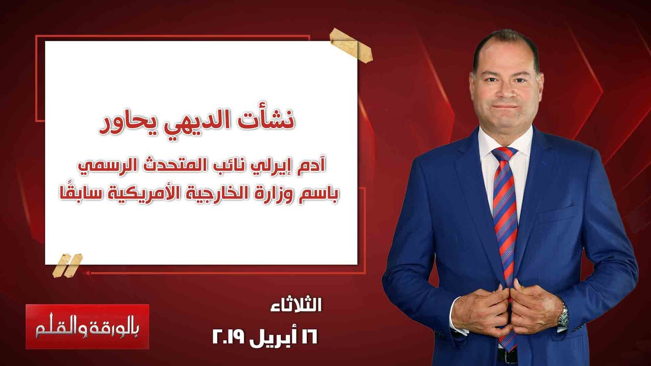 بالورقة والقلم| لقاء خاص مع آدم إيرلي نائب المتحدث الرسمي باسم وزارة الخارجية الأمريكية سابقًا