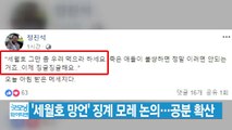 [YTN 실시간뉴스] '세월호 망언' 징계 모레 논의...공분 확산 / YTN