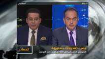 الحصاد- مصر والدستور.. تعديلات مثيرة للجدل