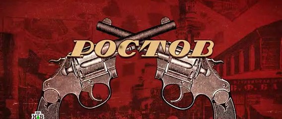 Ростов 5 серия (2019)