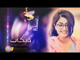 استكنان دبكات || اليك انا اليك 2019