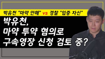 경찰, 박유천 자택 압수수색.. 구속영장신청 검토 중?