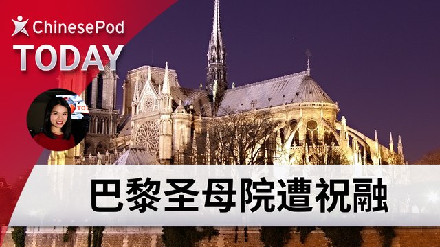 ChinesePod Today: Notre Dame Cathedral Ravaged by Fire (simp. characters)