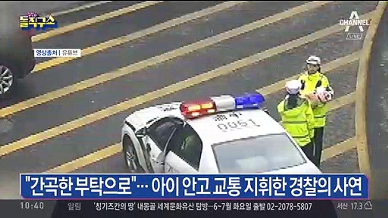 “간곡한 부탁으로”…아이 안고 교통 지휘한 경찰