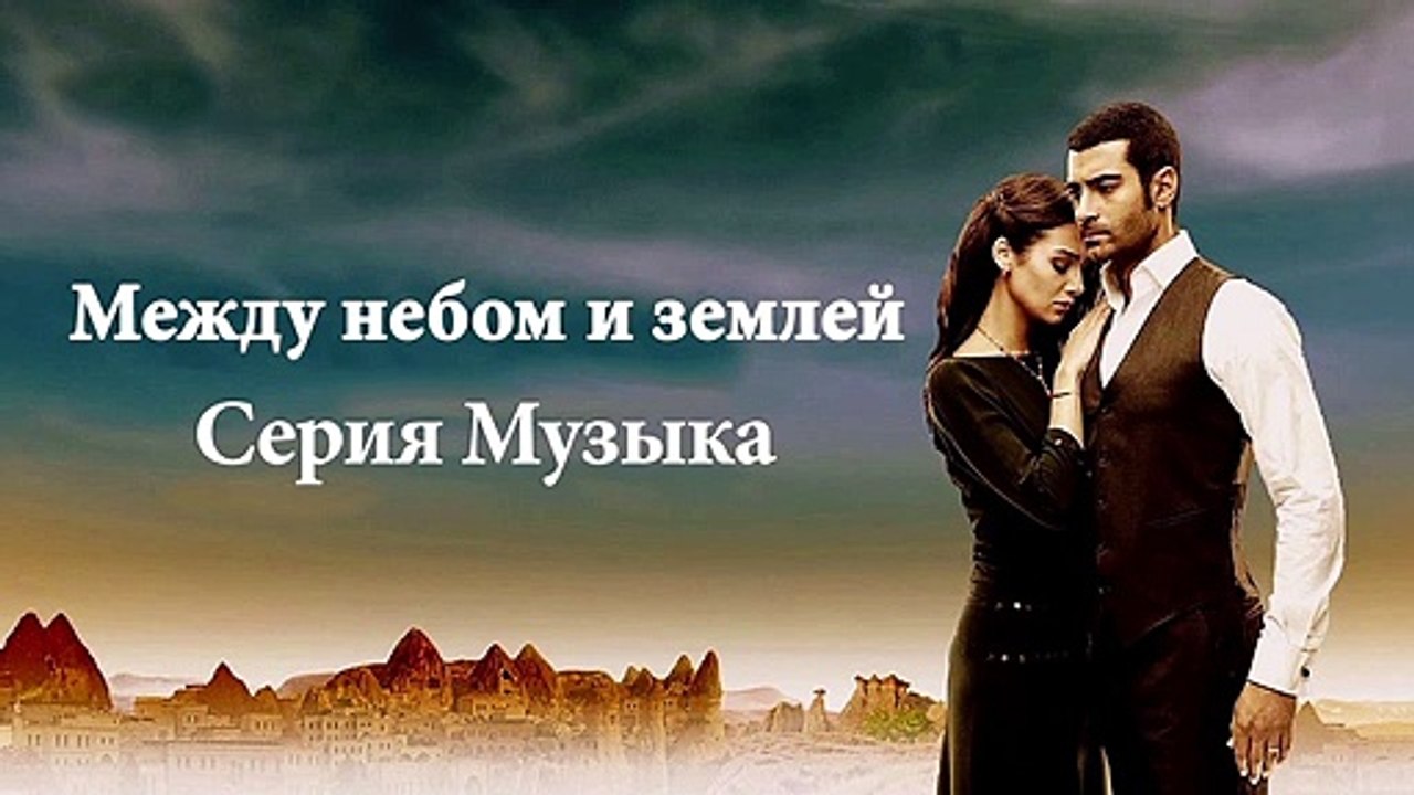 03 Между небом и землей - звуковая дорожка / Цветы граната