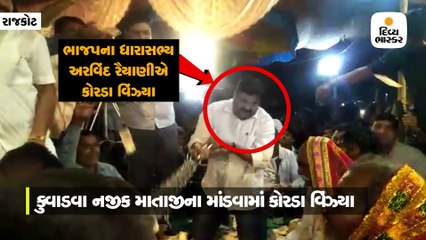 ભાજપના ધારાસભ્ય અરવિંદ રૈયાણીએ માતાજીના માંડવે કોરડા વિંઝ્યા