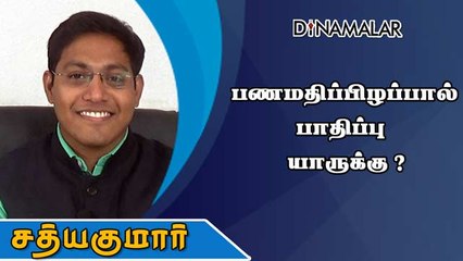 பணமதிப்பிழப்பால் பாதிப்பு யாருக்கு?