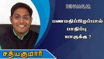 பணமதிப்பிழப்பால் பாதிப்பு யாருக்கு?