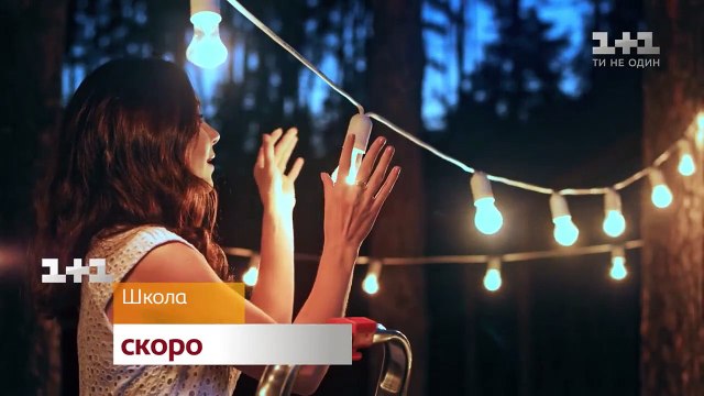 Школа. Новий сезон. Скоро на 1+1
