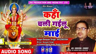Navrari Bhajan 2019 - Kahan Chali Gailu Maiya#Deepak Singh