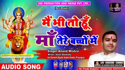 Navrari Bhajan 2019 - Mai Bhi To Hu Maa Tere Bachchon Me#Anand Mishra