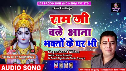 Ram Bhajan |  Ram Ji Chale Aana | Anand Mishra | Jai Ganesh Music