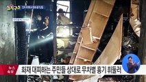 진주 아파트 방화·흉기 난동…사망 5명·부상 13명