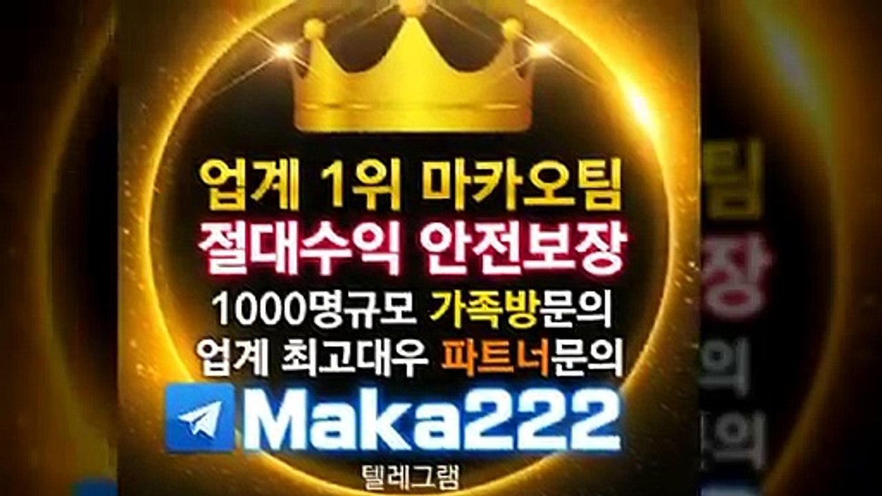 가족방  마카오팀【톡: maka222】 파워볼가족방