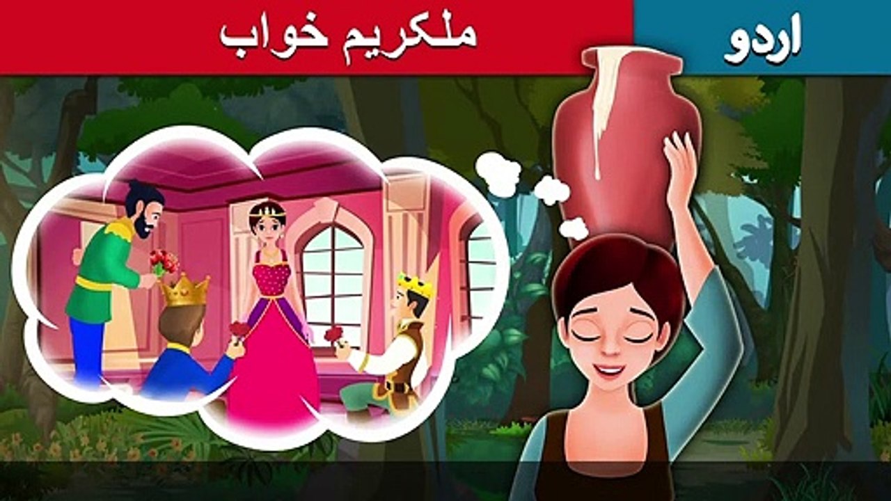 ملکریم خواب | Milkmaid's Dream in Urdu | Urdu Story | Urdu Fairy Tales