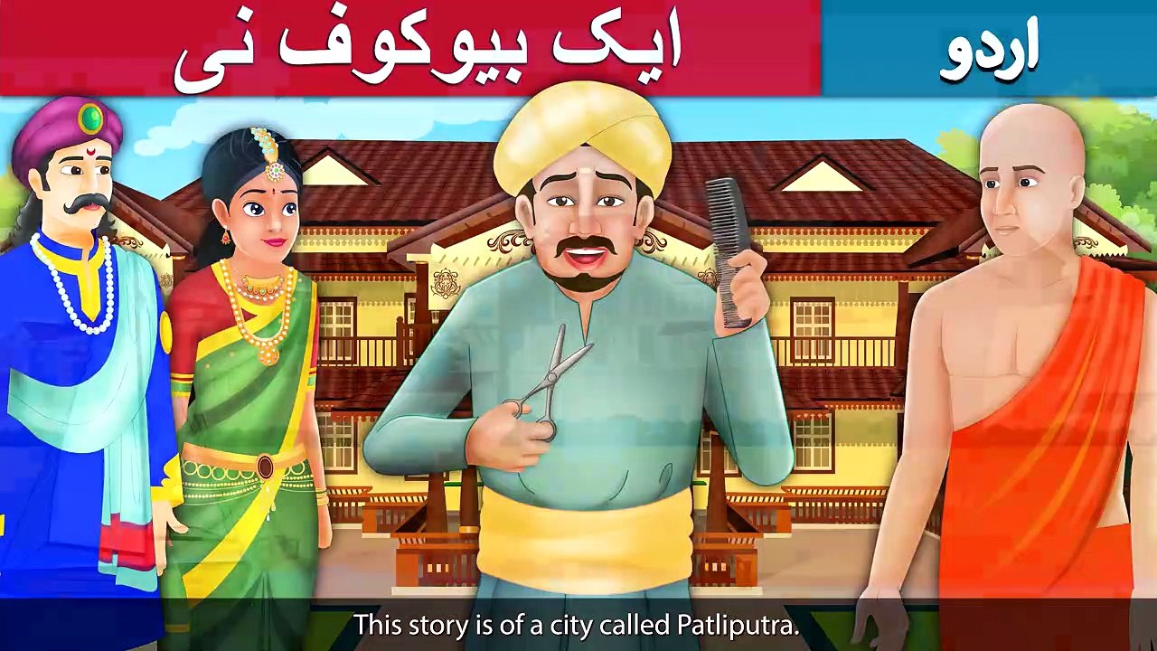 ایک بیوکوف نی | Foolish Barber in Urdu | Urdu Story | Urdu Fairy Tales