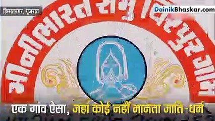 गुजरात का एक गांव, जहां कोई जाति-धर्म से परे हैं लोग