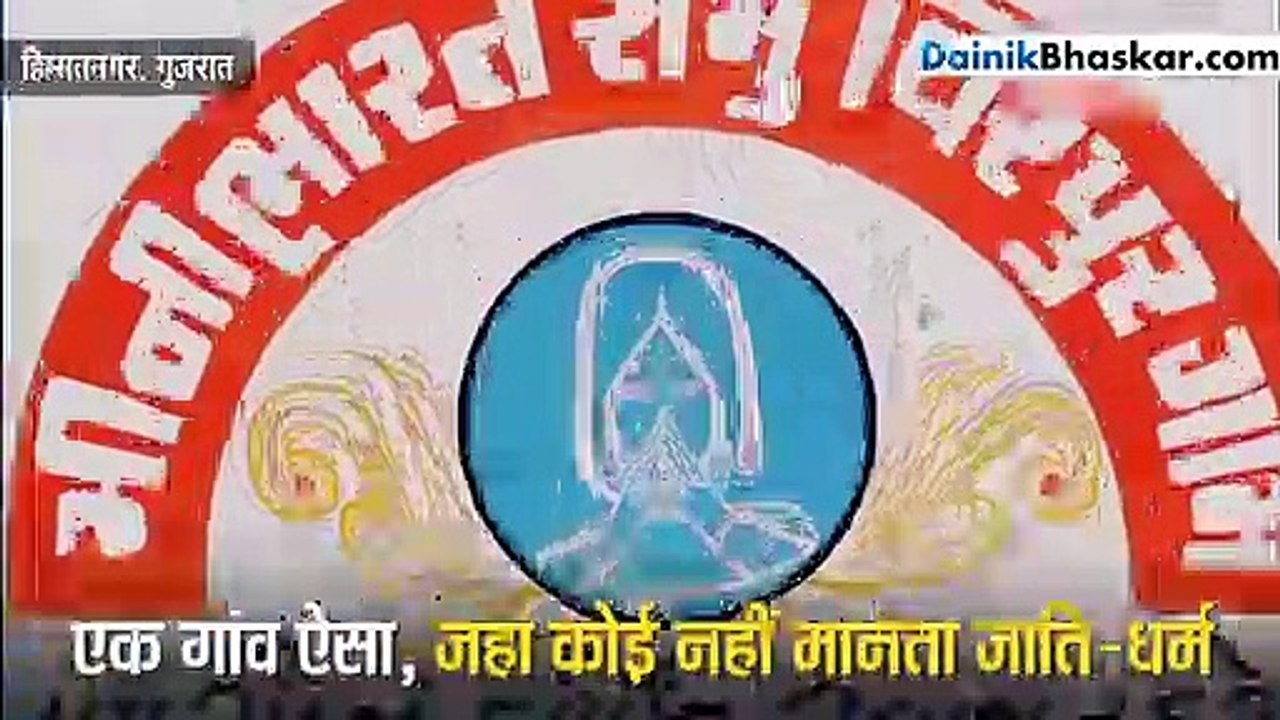 गुजरात का एक गांव, जहां कोई जाति-धर्म से परे हैं लोग