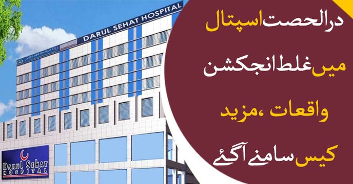 Another police complaint filed against Darul Sehat Hospital