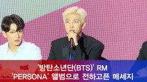 'BTS' RM, 앨범 'PERSONA'로 전하고픈 메세지? 