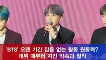 'BTS' 오랜 기간 잡음 없는 활동? 데뷔 때부터 지킨 약속과 철칙