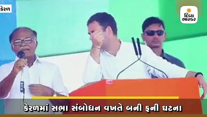 કેરળમાં રાહુલ ગાંધીની સભા વખતે બની ફની ઘટના, ટ્રાન્સલેટર પણ ન સમજી શક્યા રાહુલની ભાષા