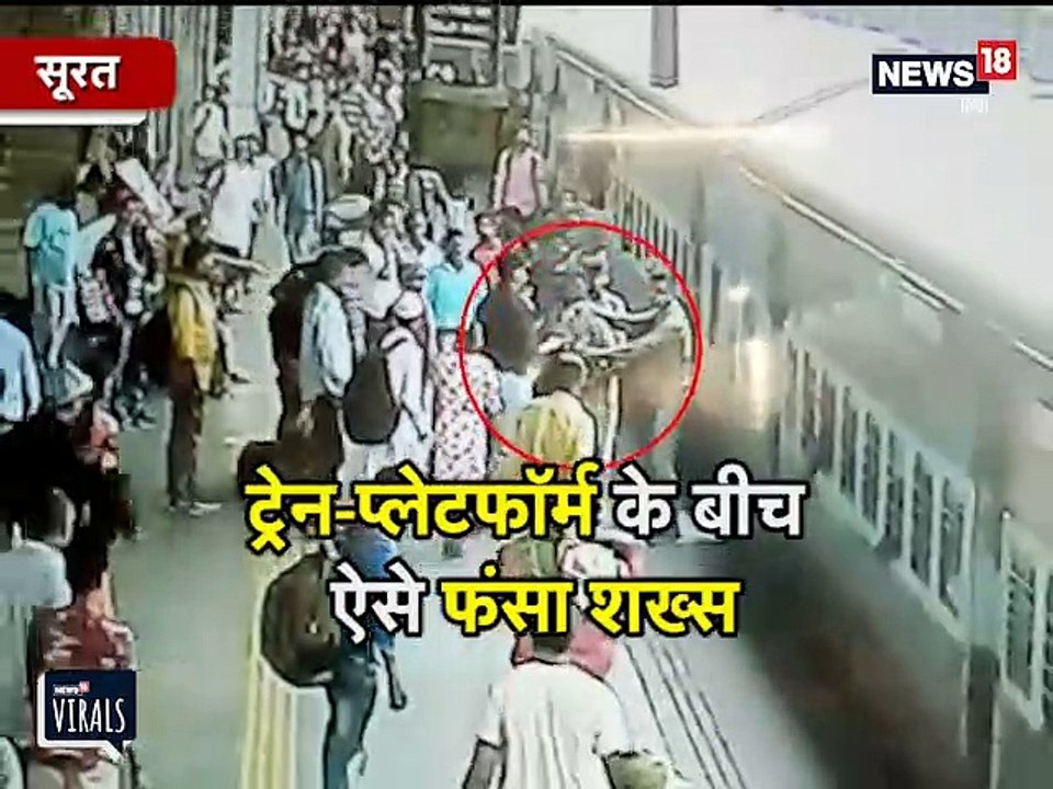 CCTV: ट्रेन-प्लेटफॉर्म के बीच फंसा शख्स, इस तरह...