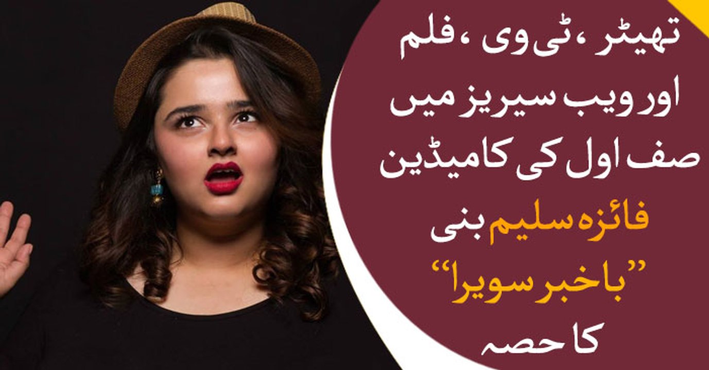 Pakistan's top commedian Faiza Saleem becomes Bakhabar Savera's guest