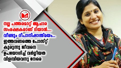 കുരുന്നു ജീവനെ ഉപയോഗിച്ച് വർഗ്ഗീയത വിളമ്പിയവനു നേരെ  ദീപ നിഷാന്ത്