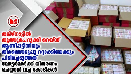 ടി.ടി.വി ദിനകരന്റെ പാർട്ടി ഓഫിസിൽ  വൻ കള്ളപ്പണ വേട്ട