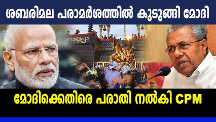 ശബരിമല പരാമര്‍ശം, മോദിക്കെതിരെ CPM പരാതി നൽകി