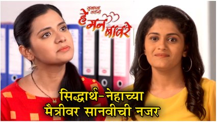 He Mann Baware | सिद्धार्थ-नेहाच्या मैत्रीवर सानवीची नजर | Episode Update | Colors Marathi