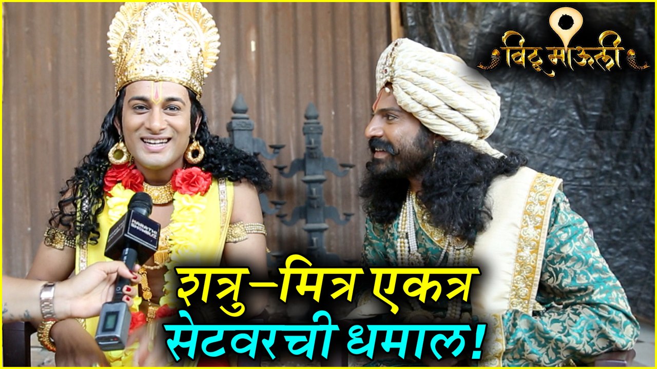 Vithu Mauli | Backstage Dhamaal | शत्रु-मित्र ए...