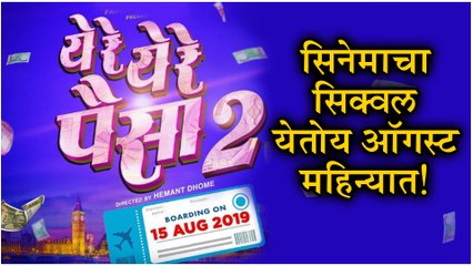 Ye Re Ye Re Paisa 2 | सिनेमाचा सिक्वल येतोय ! | Hemant Dhome | Prasad Oak | 15th August 2019