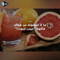 ماذا تعرفون عن فوائد  غريب فروت الصحية؟