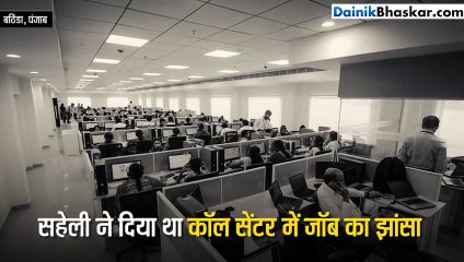 कॉल सेंटर में जॉब के बहाने कॉल गर्ल बना दिया
