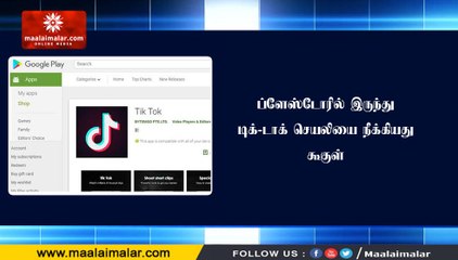 ப்ளேஸ்டோரில் இருந்து டிக்-டாக் செயலியை நீக்கியது கூகுள்