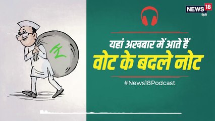 PODCAST: सुबह अखबार खोला और मिले 'वोट के बदले नोट'