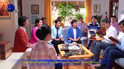 Latest Myanmar Christian Song (သူ့အားလူသားများ သိနားလည်နိုင်ဖို့ ဘုရားသခင်မျှော်လင့်)
