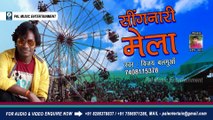 Singnari Mela Bhojpuri hit - Vijay Balamua - Pradip Pyare - Prem Kumar