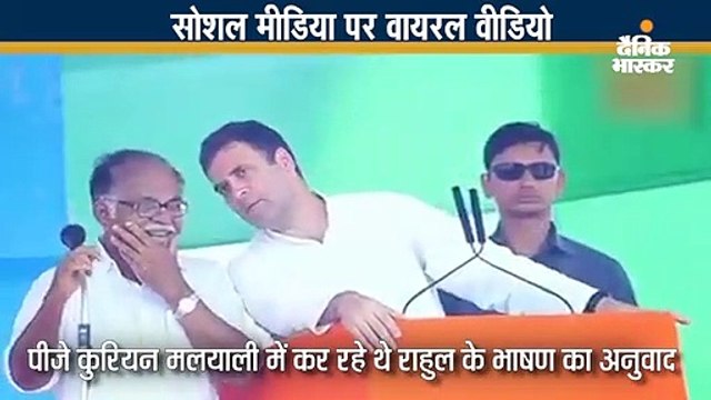 राहुल के ट्रांसलेटर कुरियन नहीं समझ पाए पार्टी अध्यक्ष की कई बातें
