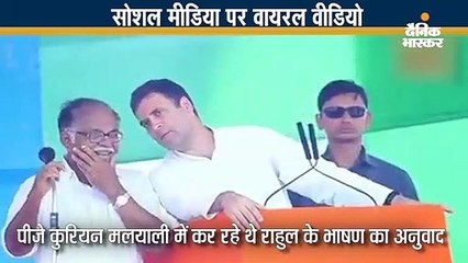 राहुल के ट्रांसलेटर कुरियन नहीं समझ पाए पार्टी अध्यक्ष की कई बातें