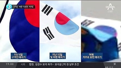 ‘구겨진’ ‘바랜’ 이번엔 ‘거꾸로’